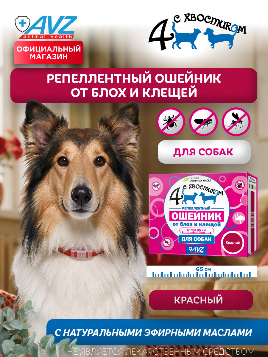 Четыре с хвостиком репеллентный ошейник от блох для собак, от клещей и паразитов, 65 см (красный)