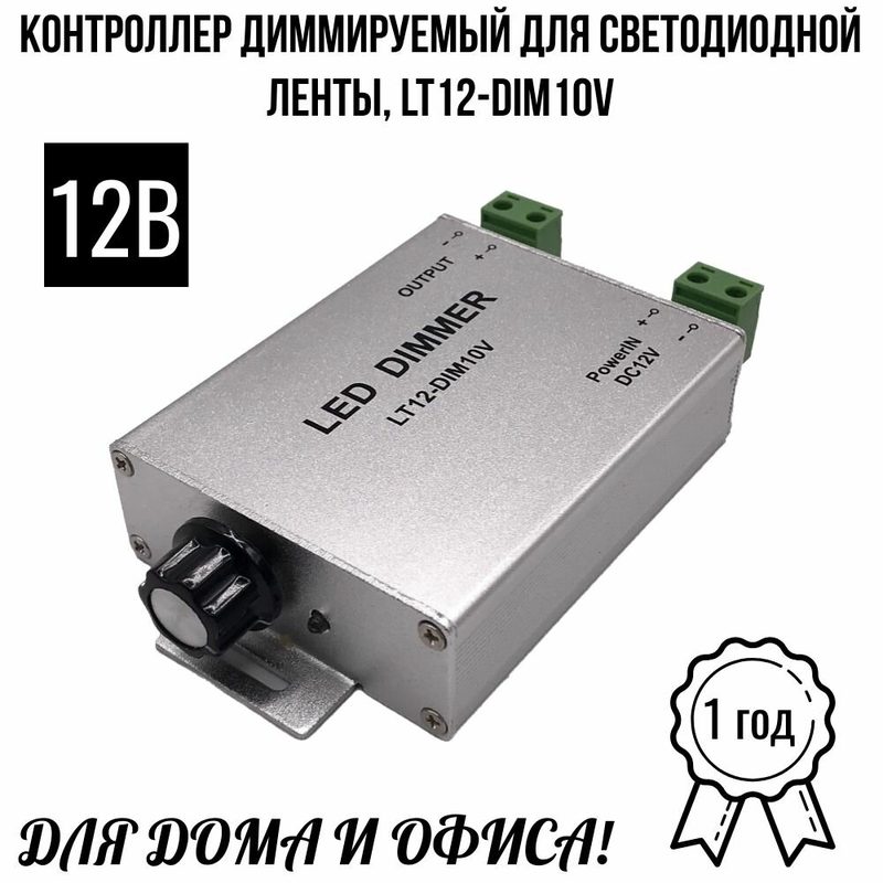 Контроллер диммируемый для ленты Sneha LED Dimmer LT12-DIM10V