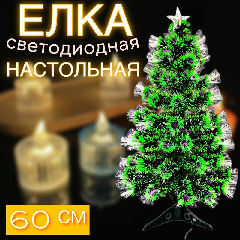 Елка со звездой и лампочками светодиодными 60 см