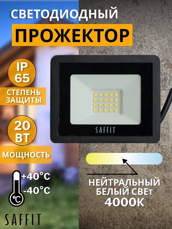 Прожектор светодиодный уличный 20Вт IP65 4000К