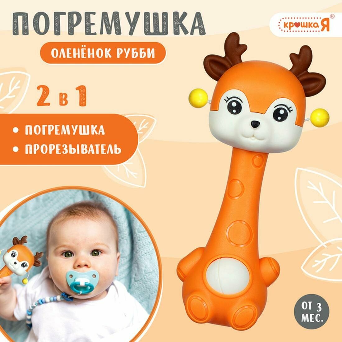 Погремушка с прорезывателем Крошка Я «Оленёнок», цвет оранжевый