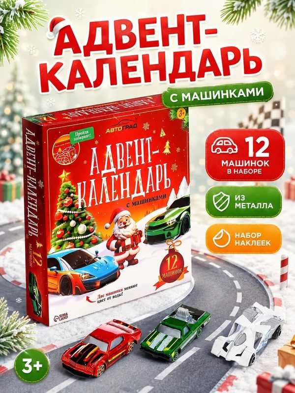 Адвент-Календарь Автоград, с машинками, для детей от 3 лет, 12 шт