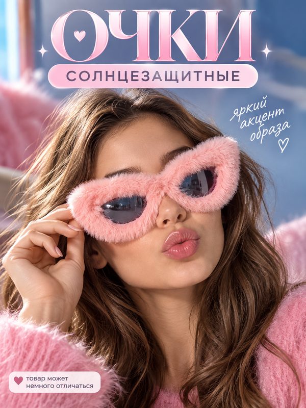 Очки ЛАС играс "Меховые", искусственный мех/пластик, розовый/черный