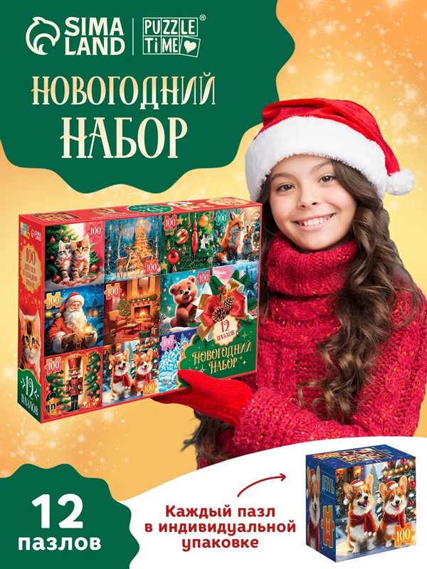 Набор пазлов 12 в 1 Puzzle Time «Новогодний набор», 100 деталей в каждом пазле, пазлы для детей, подарок на новый год