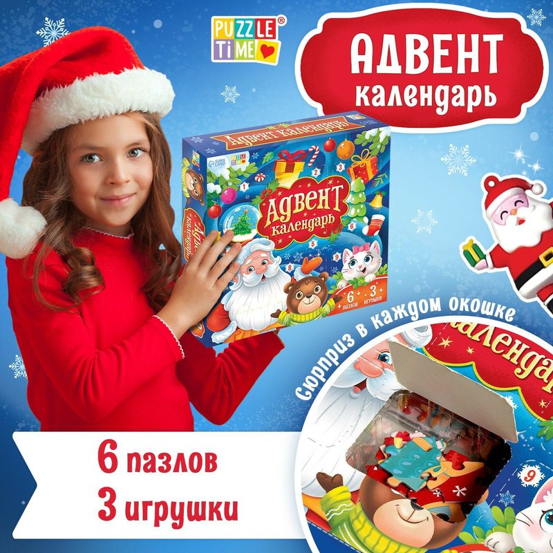 Адвент - календарь новогодний «Новогодние приключения», пазлы для детей, 9 окошек с подарками