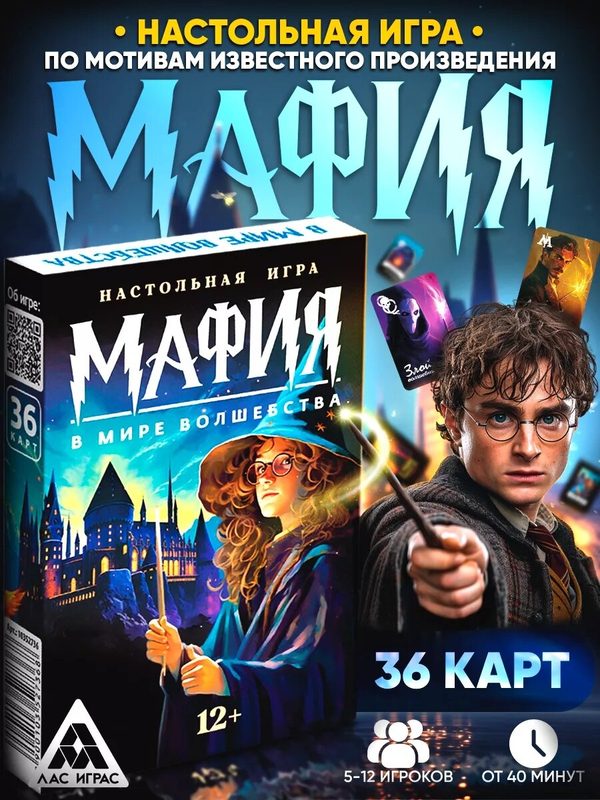 Настольная игра для детей, ЛАС играс "Мафия. В мире волшебства. Гарри Поттер", 36 карт, от 2 лет