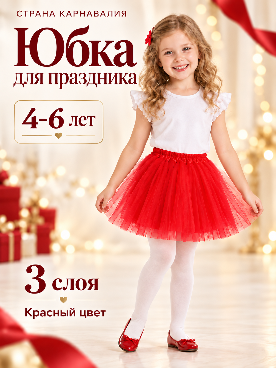 Юбка Страна Карнавалия, 3-х слойная, 4-6 лет, для девочек, красный