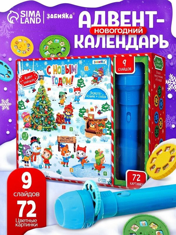 Адвент-календарь ZABIAKA "С Новым годом!", с проектором-фонариком, 9 слайдов, световые эффекты