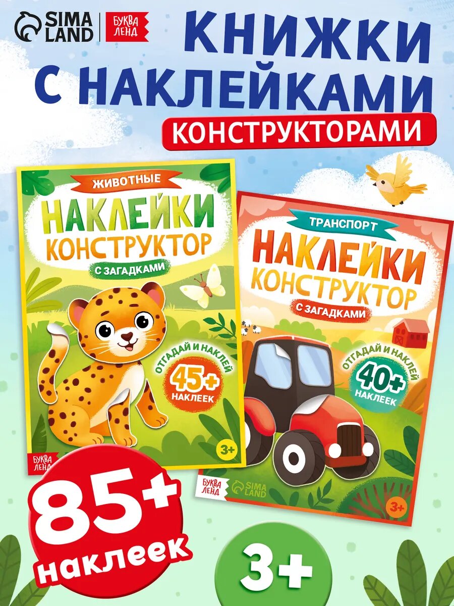 Набор наклеек конструкторов с загадками буква-ленд, 2 шт, от 3 лет