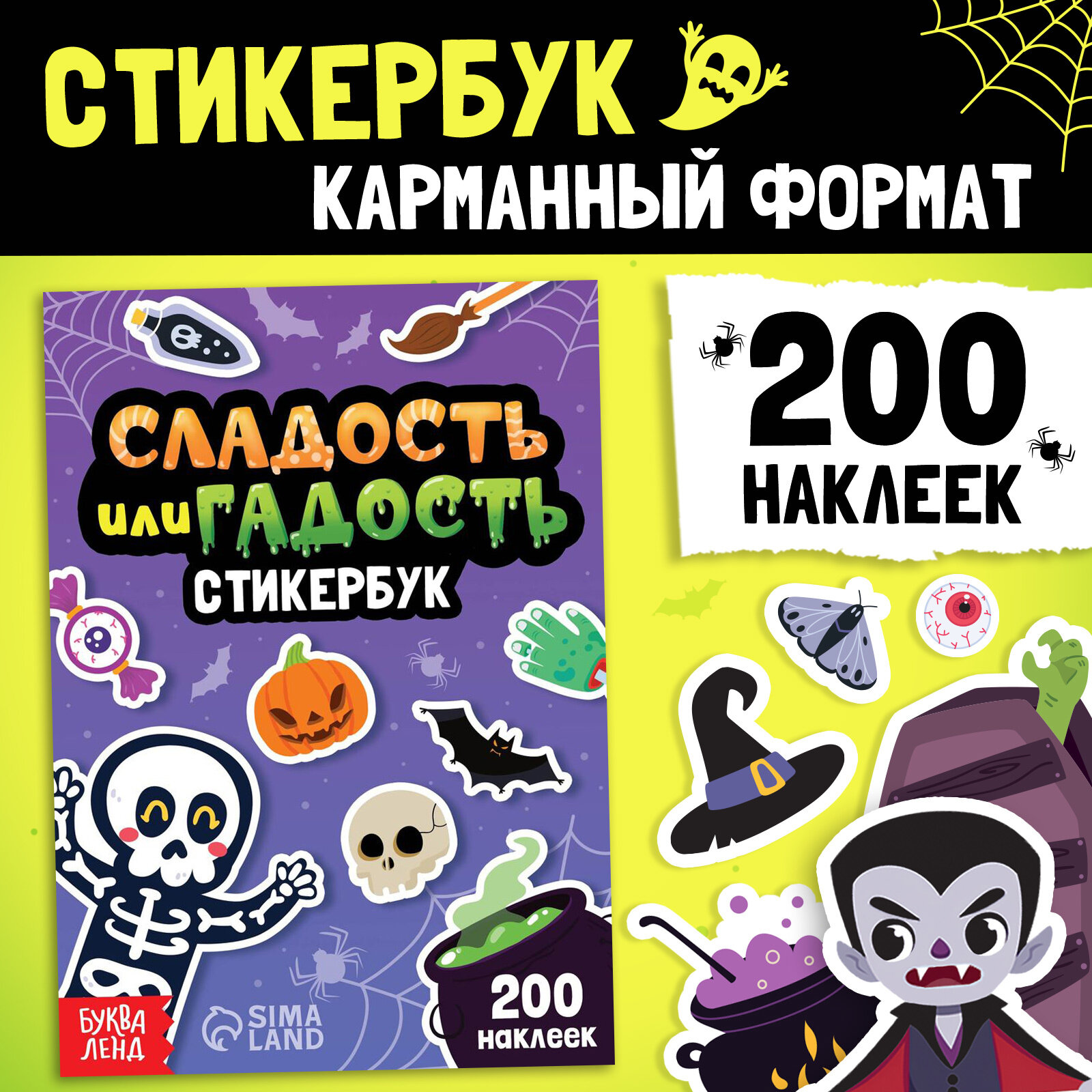 Стикербук "Сладость или гадость", 200 наклеек для детей Буква-Ленд