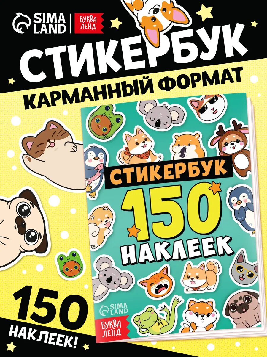 Стикербук буква-ленд, 150 наклеек, карманный формат, 12х17 см.