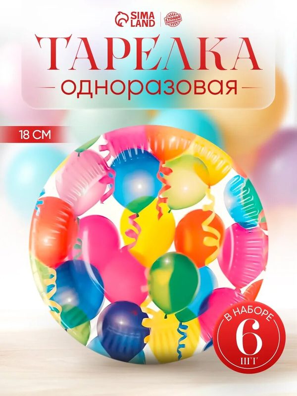 Тарелка бумажная Страна Карнавалия "Воздушные шарики" (набор 6 шт) 18 см