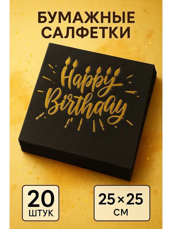 Салфетки "Happy birthday" 20 шт золотое тиснение на черном фоне 25*25см 3740548