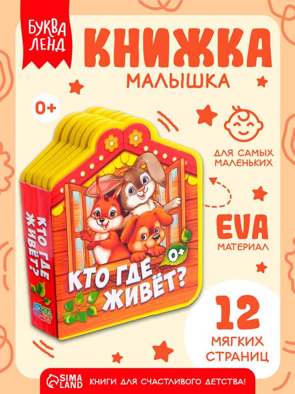 Книги для детей, мягкая буква-ленд "Кто где живет" 12 стр, EVA, 0+, тактильная книжка для малышей