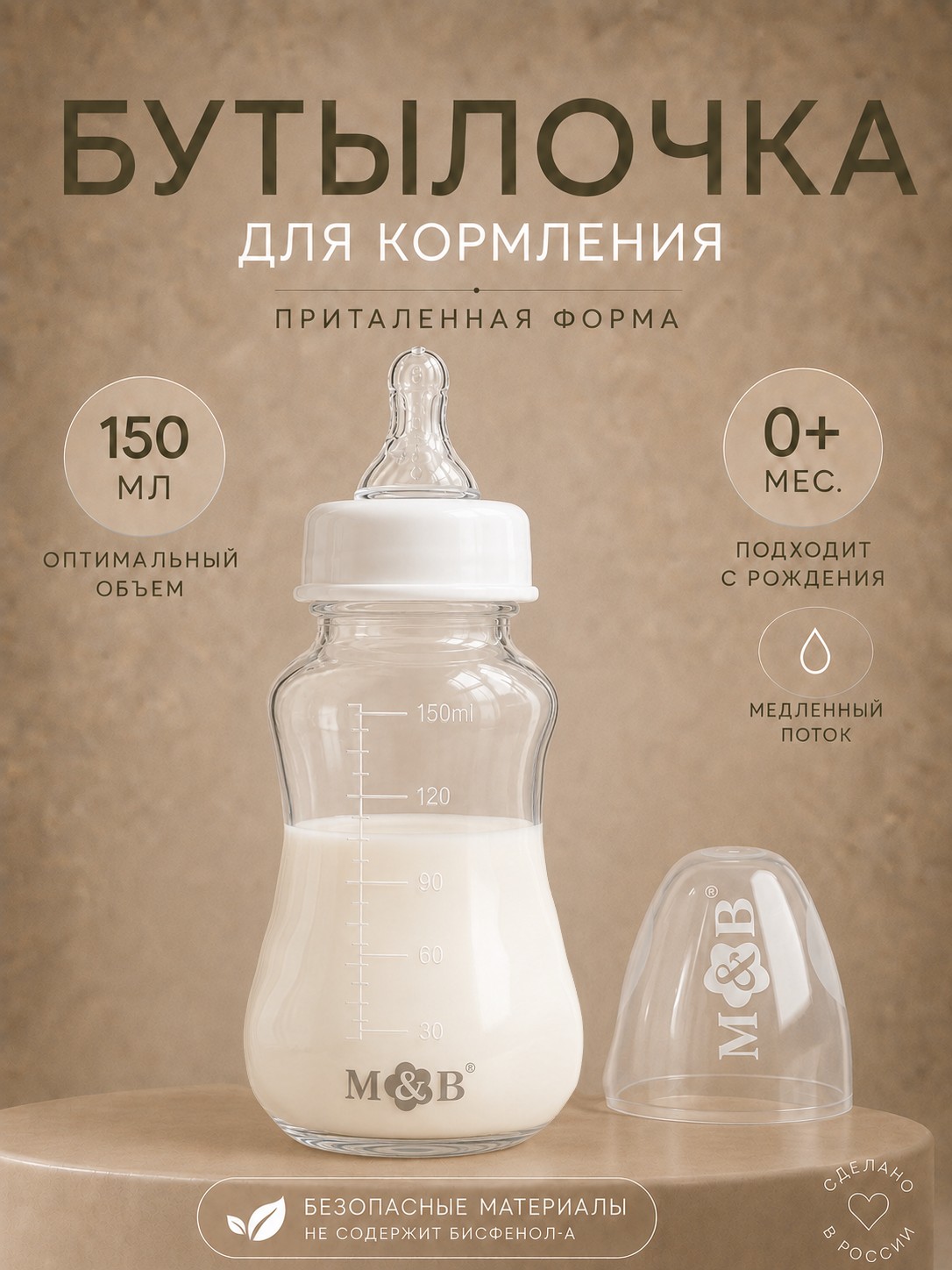 Бутылочка для кормления малыша Mum&Baby, классическое горло, от 0 мес, 150 мл, цвет белый
