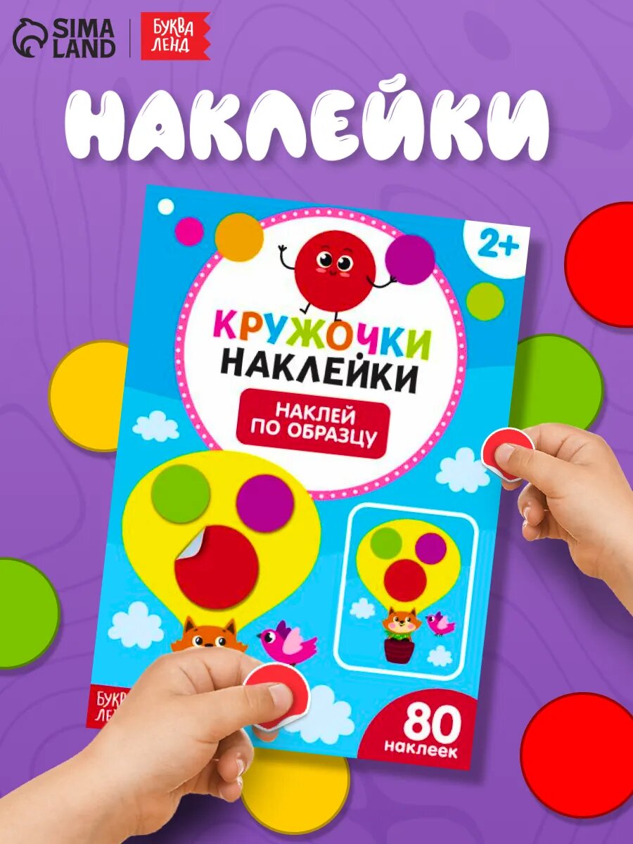 Книжка с наклейками кружочками "Наклей по образцу" 16 стр. 3823458