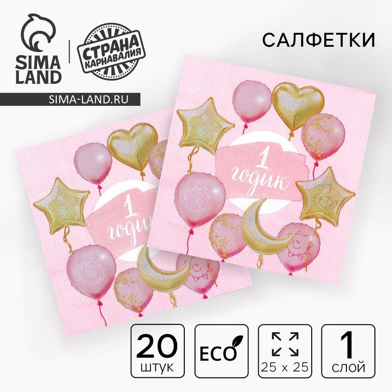 Салфетка Страна Карнавалия "1 годик" малышка, 25 х 25 см, набор 20 шт.