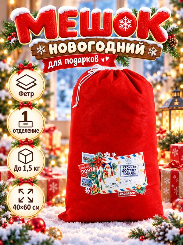 Мешок Деда Мороза "Срочная доставка подарков ", 40*60см, для праздника и торжества