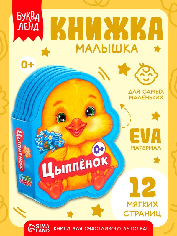 Книга детская мягкая буква-ленд "Цыпленок" 12 страниц, EVA, 0+