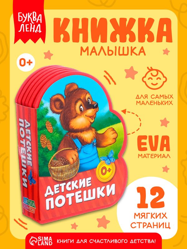 Книга детская мягкая буква-ленд "Детские потешки" 12 стр, EVA, 0+