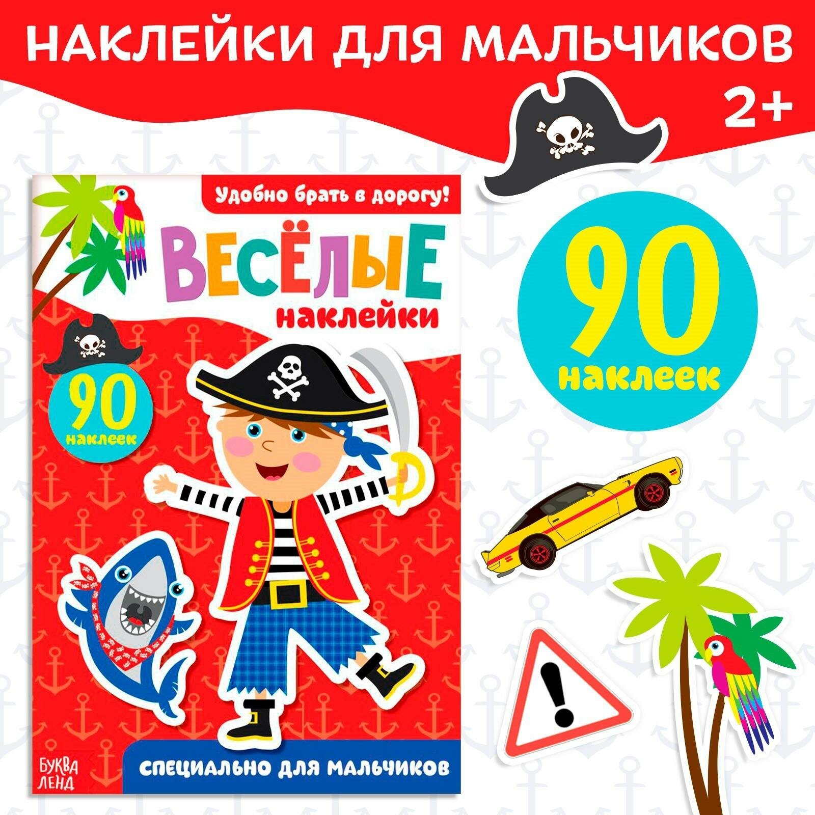 Наклейки буква-ленд "Для мальчиков", 12 страниц, 90 наклеек, от 2 лет
