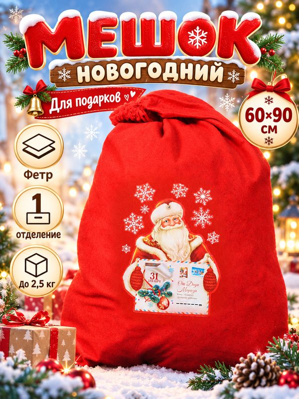 Мешок подарочный новогодний Деда Мороза «От Деда Мороза», 60×90 см