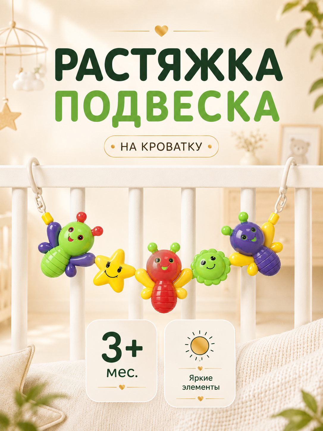 Растяжка на коляску/кроватку "Бабочки", 3 игрушки, р-р 47-73