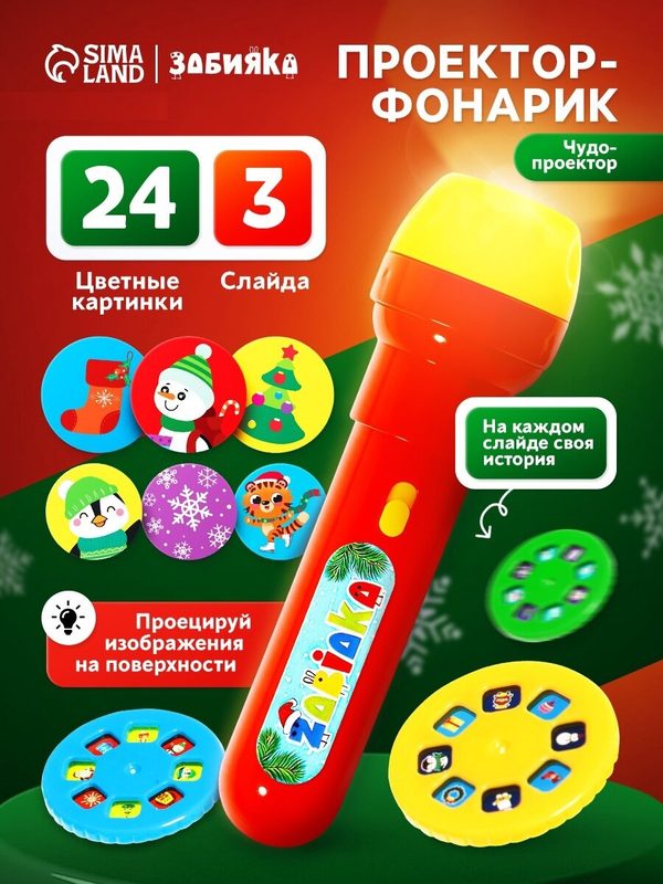 Проектор-фонарик ZABIAKA "Чудо проектор" 3 слайда, 24 картинки, цвета микс