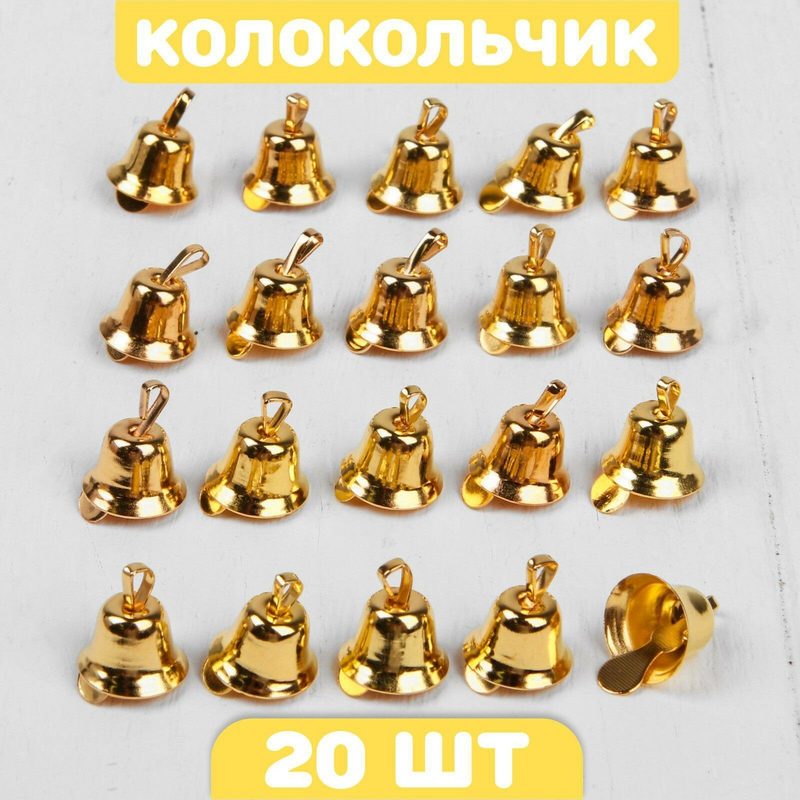 Колокольчик, набор 20 шт, размер 1 шт 1,1 см, цвет золотой