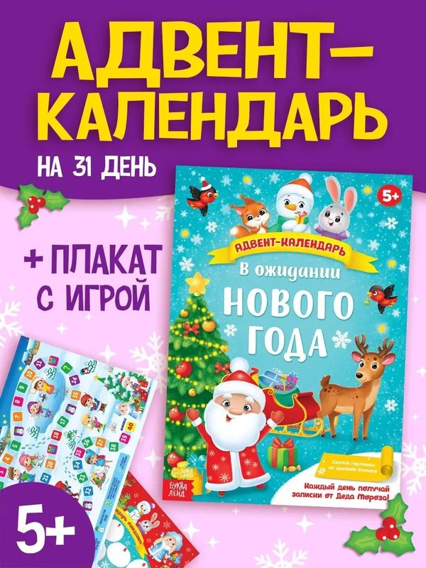 Адвент-календарь с плакатом буква-ленд «В ожидании Нового года», формат А4, 16 стр, адвент-календарь для детей