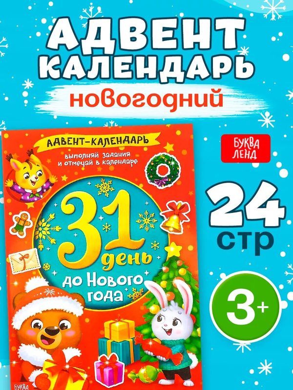 Книжка с наклейками "Адвент-календарь. 31 день до Нового года", 24 стр, формат А4, подарок на новый год