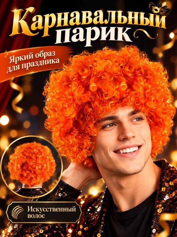 Карнавальный парик Страна Карнавалия «Объём», 120 г, цвет рыжий