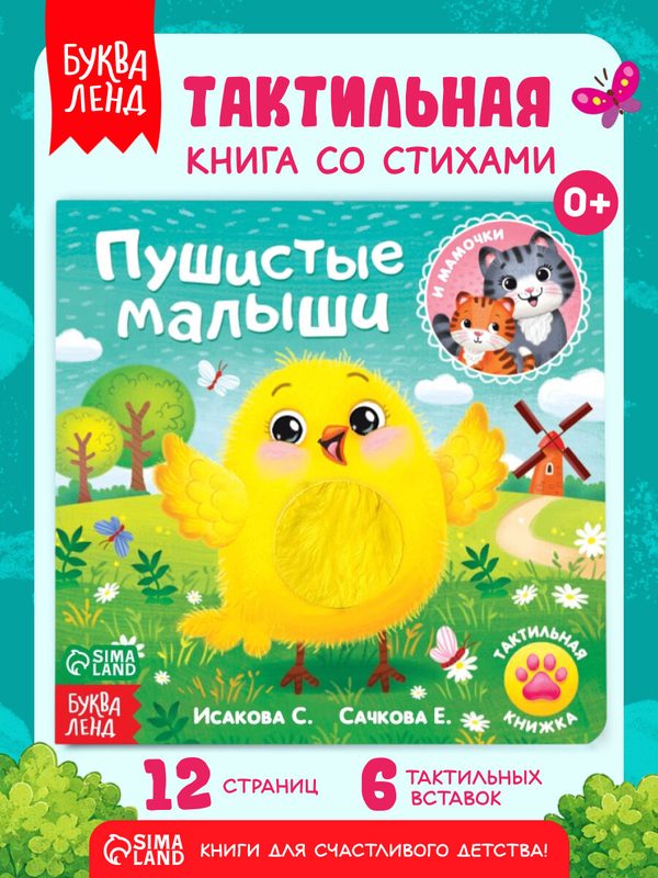 Тактильная книжка для малышей буква-ленд "Пушистые малыши и мамочки", 12 стр, интерактивная книга