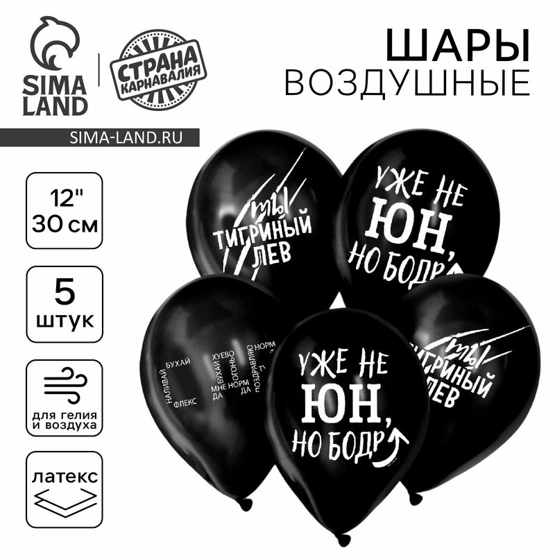 Воздушный шар Страна Карнавалия "С приколом", для друга, размер 12", набор 5 шт.