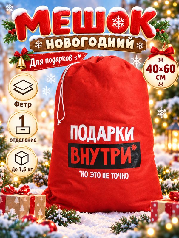Мешок Деда Мороза «Подарки внутри», 40х60 см, для праздника и торжества