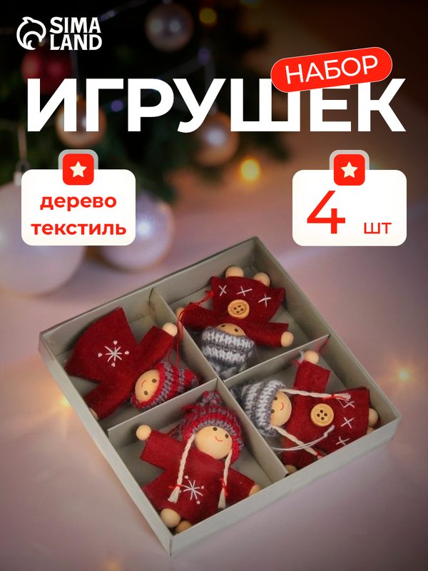 Набор елочных игрушек Лесная мастерская "С пуговками", дерево/текстиль, 2,5x13x13 см, 4 шт