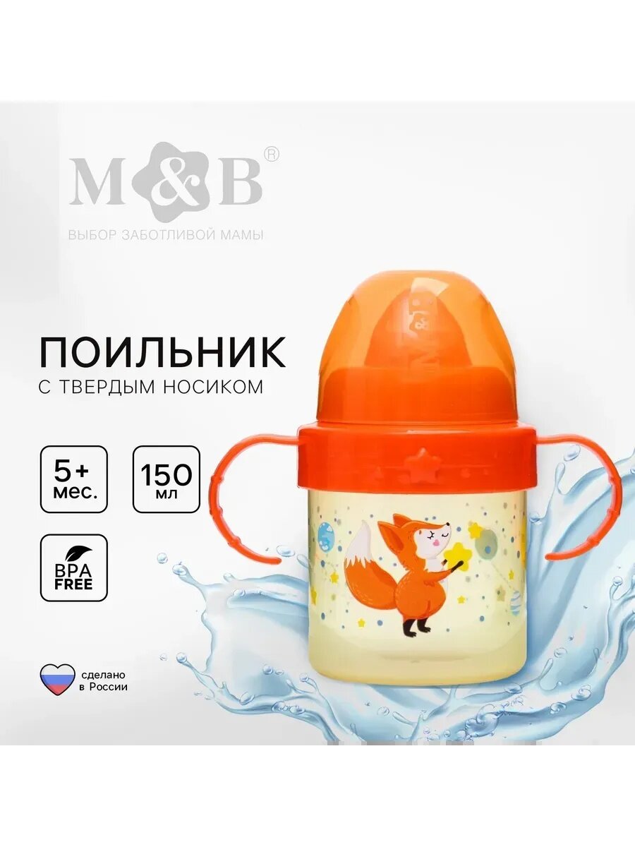 Поильник детский с твёрдым носиком Mum&Baby «Лисята. Мамы и малыши», с ручками, 150 мл, цвет оранжевый