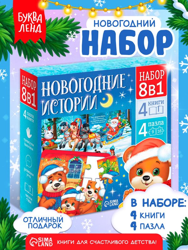 Новогодний набор "Новогодние истории" 8 в 1, книги для детей, пазлы для детей, подарок на новый год