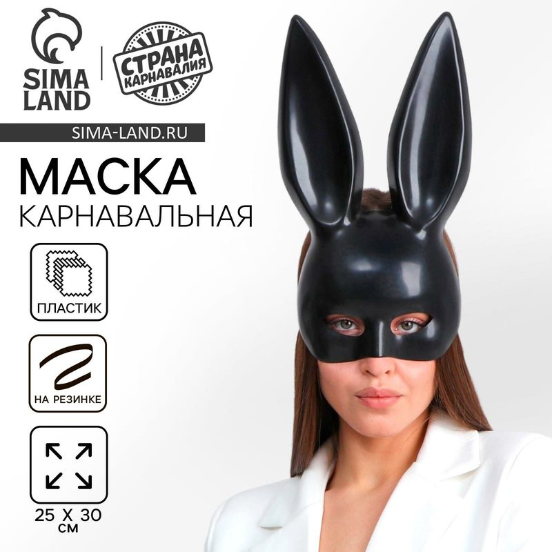 Маска Страна Карнавалия "Зайка", пластик, цвет черный, матовый