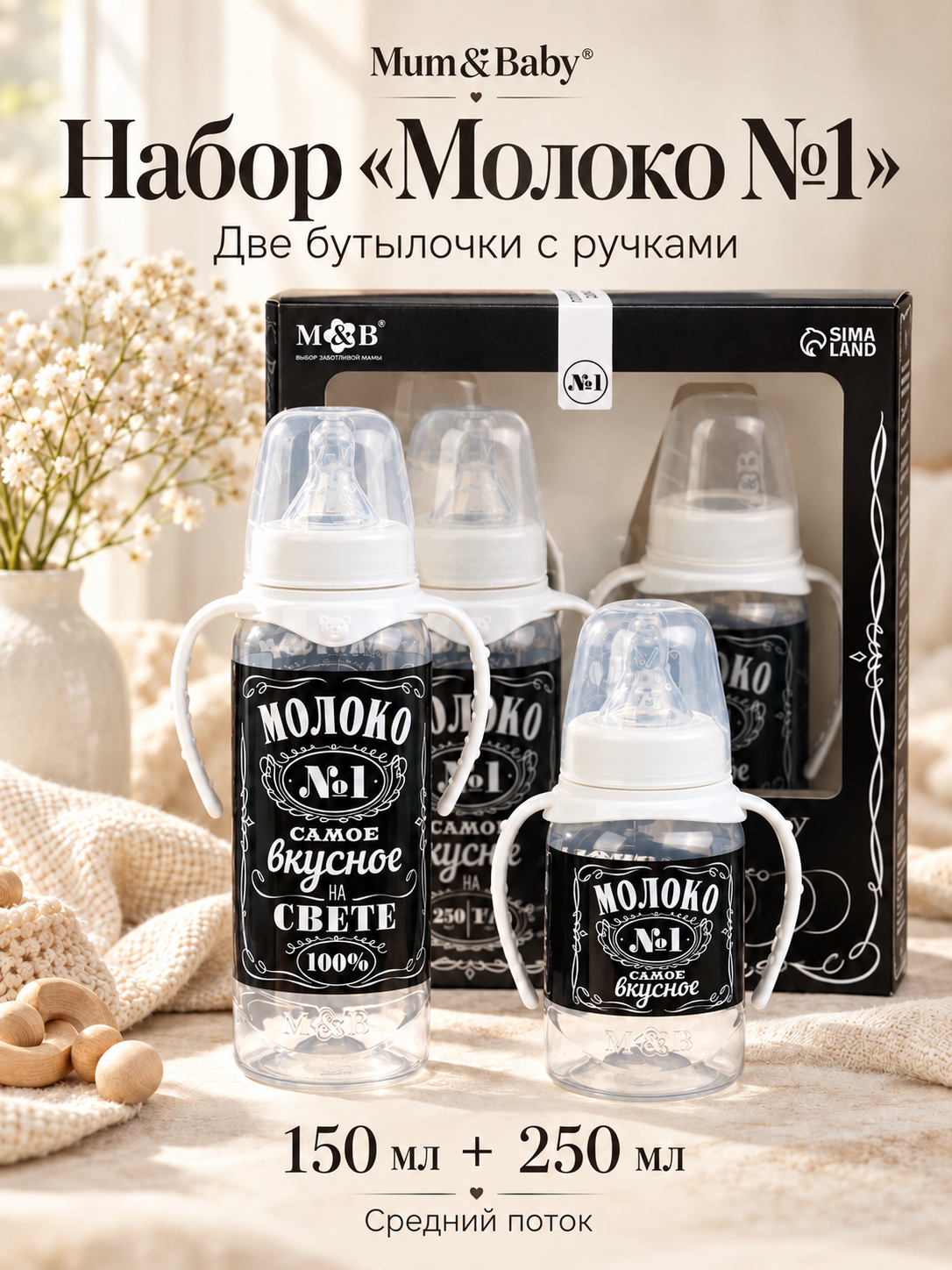 Набор бутылочек для кормления Mum&Baby "Молоко №1", 150 и 250 мл, Средний поток