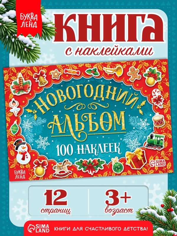 Новогодний альбом 100 наклеек, 12 страниц, 21 х 14,8 см, Буква-ленд