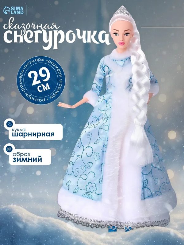 Кукла Happy Valley "Сказочная Снегурочка Ксения", шарнирная, 32 см