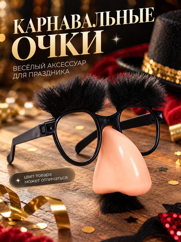Очки-маска карнавальные, брови, большой нос, 17 × 4 × 19 см, микс