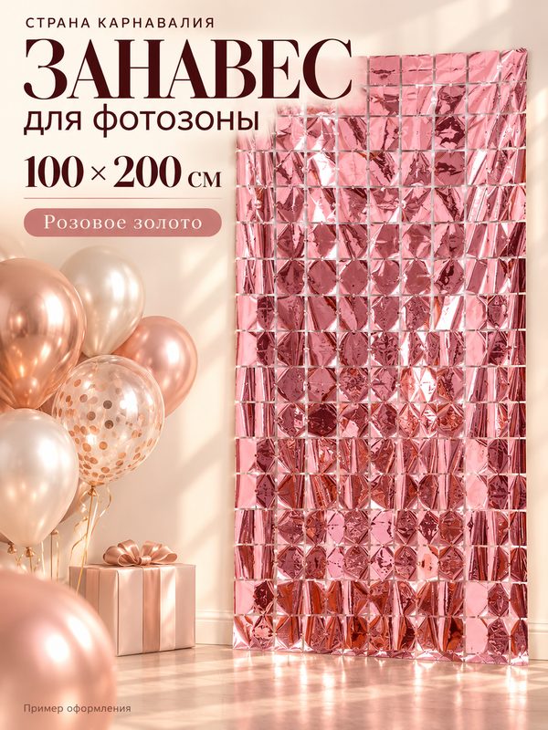 Занавес для фотозоны Страна Карнавалия, 100х200 см, цвет розовое золото