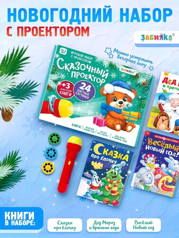 Игровой набор с проектором ZABIAKA "Сказочные проектор", свет, 3 сказки