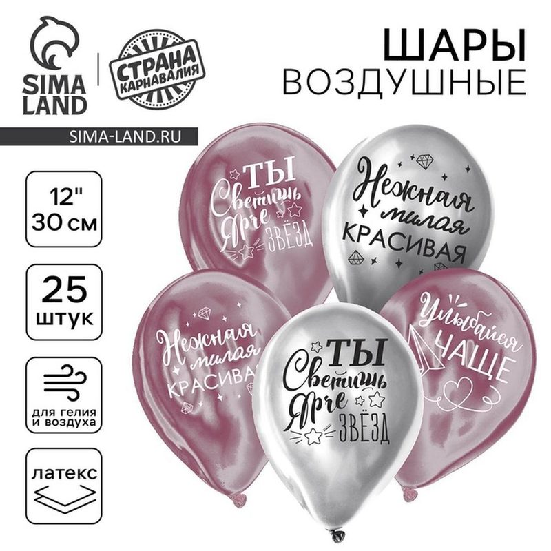 Воздушные шары латексные Страна Карнавалия 12" «Все твои мечты», хром, 25 шт.