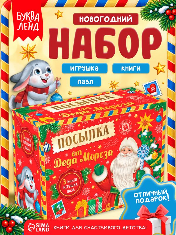 Подарочный набор 3 в 1 буква-ленд "Посылка от Деда Мороза" книги, игрушка, пазл, цвет микс, новогодний подарок