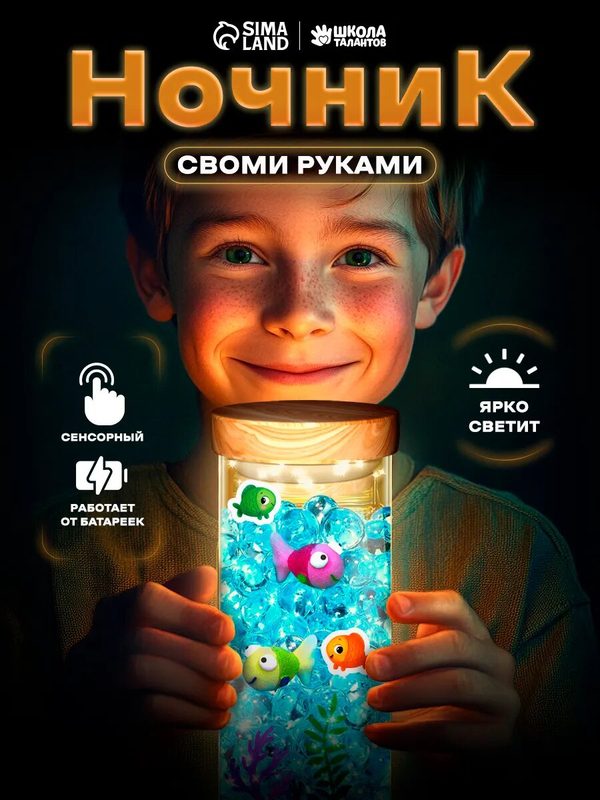 Ночник детский, сенсорный "Аквариум" набор для творчества, Школа талантов