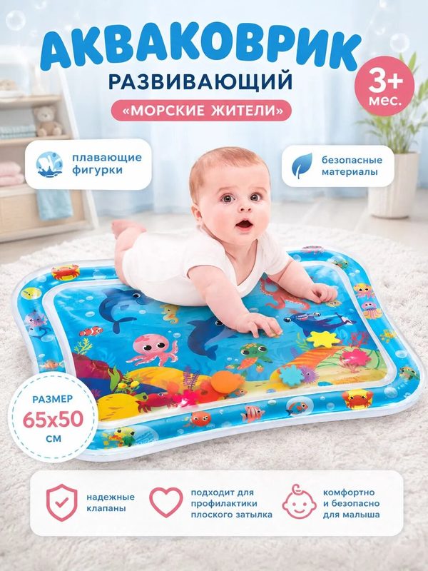 Коврик надувной для малышей "Морские животные" 65*50см 7059450