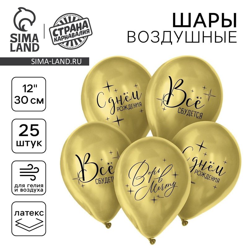 Воздушный шар Страна Карнавалия "Всё сбудется", латексный, набор 25 шт, размер 12"